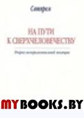 На пути к сверхчеловечеству. Очерки экспериментальной эволюции.