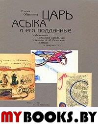 Царь Асыка и его поданные. Обезьянья Великая и Вольная Палата А.М. Ремизова в лицах и документах