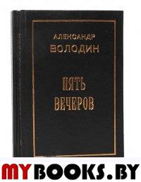 Александр Володин (комплект из 2 книг)