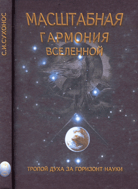 Масштабная гармония Вселенной. Сухонос