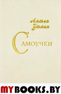 Уткин А. Самоучки. - М.: Грантъ, 1999. - 208 с.