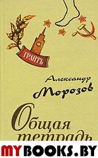 Морозов А. Общая тетрадь. - М.: Грантъ, 1999. - 128 с.