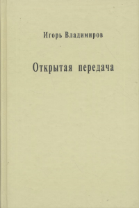 Открытая передача. Сборник статей. . Владимиров И.Ф..