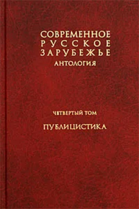 Современное русское зарубежье: антология. В 7 т. Т. IV. Публицистика. . ---. Т.IV