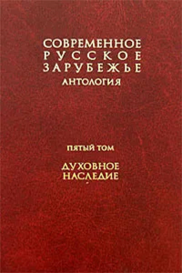 Современное русское зарубежье: антология. В 7 т. Т. V. Духовное наследие. . ---. Т.V