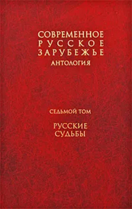 Современное русское зарубежье: антология. В 7 т. Т. VII. Кн. 2. Русские судьбы. . ---. Т.VII. Кн. 2