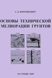 Основы технической мелиорации грунтов. . Воронкевич С.Д..