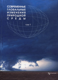 Современные глобальные изменения природной среды. ---