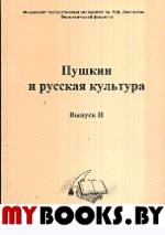 Пушкин и русская культура. . Журавлева А.И., Зыкова Г.В. (Ред.). Вып.2