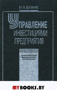 Энциклопедия финансового менеджмента. Т.3. Управление инвестициями предприятия. Бланк И.А.