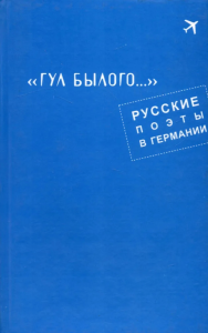 Гул былого: Русские поэты в Германии. Антология. Коллектив авторов