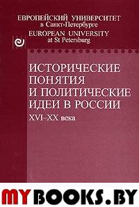 Исторические понятия и политические идеи в России XVI-Xxвека(Источник.Историк.История.в.5)