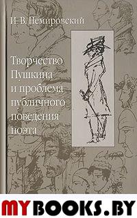 Немировский И.В. Творчество Пушкина и проблема публичного поведения поэта. - СПб.: Гиперион, 2003. - 352 с.