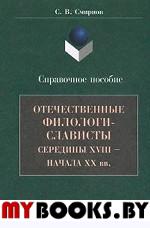 Отечественные филологи-слависты: Справочное пособие. . Смирнов С.В.. Изд.1