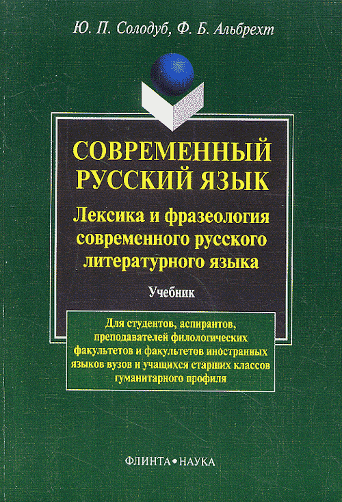 Современный русский язык. Лексика и фразеология совремнного русского языка. . Солодуб Ю.П., Альбрехт Ф.Б.. Изд.2