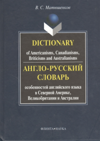 Англо-русский словарь особенностей английского языка в Северной Америке, Великобритании и Австралии. . Матюшенков В.С.. Изд.1