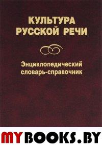 Культура русской речи: Энциклопедический словарь-справочник..