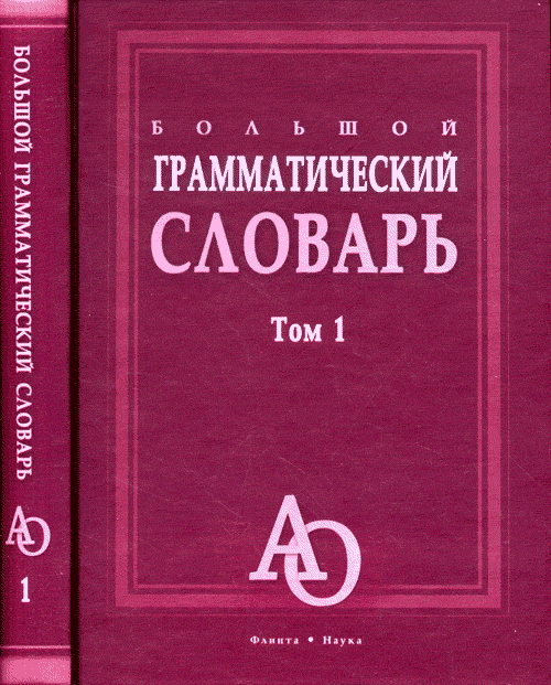 Большой грамматический словарь: В 2-х тт. . Тихонов А.Н.. Т.1-2