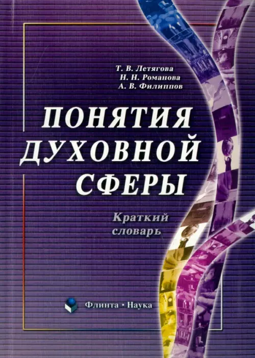 Понятия духовной сферы. Краткий словарь. Романова Наталья Николаевна