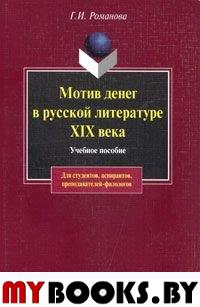 Мотив денег в русской литературе. . Романова Г.И.. Изд.1