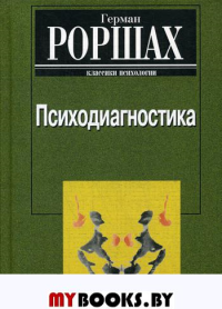 Психодиагностика. Методика и результаты диагностического эксперимента по исследованию восприятия (истолковывание случайных образов)