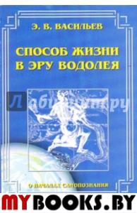 Способ жизни в эру Водолея