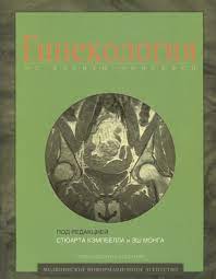 Гинекология от десяти учителей. 17-е изд. Под ред. Кэмпбелла С.