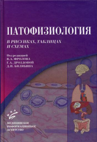 Патофизиология в рисунках и таблицах. Под ред. Фролова В.А.