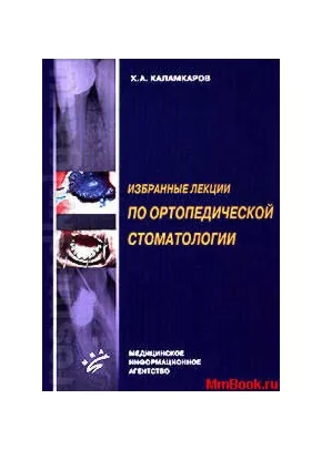 Избранные лекции по ортопедической стоматологии. Каламкаров Х.А.