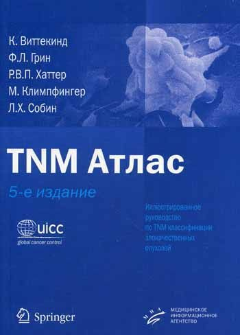 TNM Атлас. 5-е изд. Иллюстрированное рук-во по TNM классификации злокачественных опухолей. Виттекинд Ч., Грин Ф.Л., Хаттер Р.В.П., Собин Л.Х.