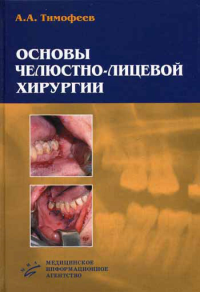 Тимофеев А.А. Основы челюстно-лицевой хирургии