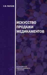Искусство продажи медикаментов. 3-е изд., стере. Пауков С.В.