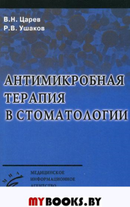 Антимикробная терапия в стоматологии. 2-е изд