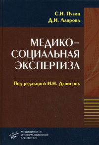 Медико-социальная экспертиза. Пузин С.Н., Лаврова Д.И.