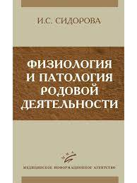 Физиология и патология родовой деятельности. Сидорова И.С.