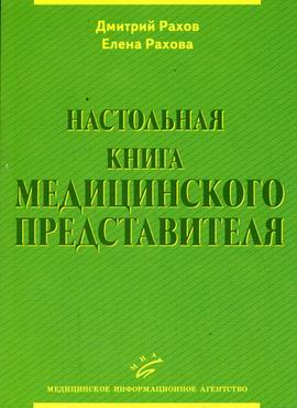 Настольная книга медицинского представителя. Рахов Д.А., Рахова Е.В.