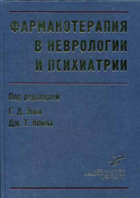 Фармакотерапия в неврологии и психиатрии. Энн С.Д.