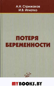 Потеря беременности. Стрижаков А.Н., Игнатко И.В.