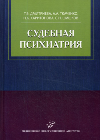 Дмитриева Т.Б., Ткаченко А.А., Харитонова Н.К.. Судебная психиатрия: Учебное пособие