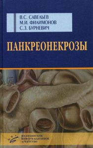 Панкреонекрозы. Савельев В.С., Филимонов М.И., Бурневич С.З.