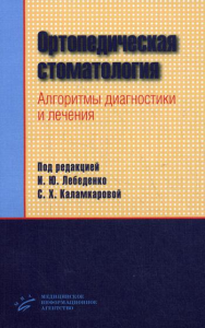 Ортопедическая стоматология. Алгоритмы диагностики и лечения. Лебеденко И.Ю., Перегудов А.Б., Антоник М.М., Каламкарова С.Х.