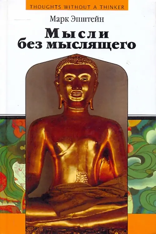 Мысли без мыслящего. Эпштейн Марк