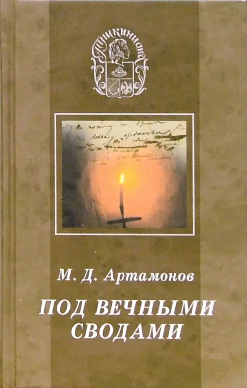 Под вечными сводами. Пушкинский некрополь Москвы. Тайна Х главы "Евгения Онегина". Артамонов Михаил Дмитриевич