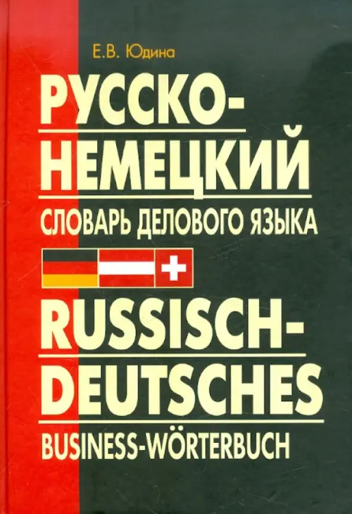 Русско-немецкий словарь делового языка. Актуальный словарь с учетом новой орфографии. Юдина Елена Васильевна