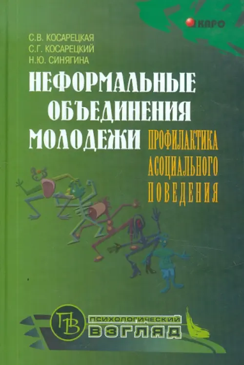 Неформальные объединения молодежи. Профилактика асоциального поведения. Синягина Наталья Юрьевна