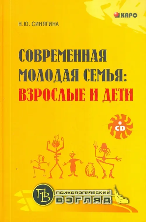 Современная молодая семья. Взрослые и дети (+CD). Синягина Наталья Юрьевна