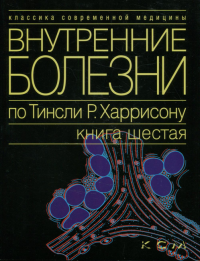 Внутренние болезни по Тинсли Р. Харрисону. В 7 кн. Кн. 6: Эндокринные болезни и нарушения обмена