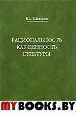 Рациональность как ценность культуры: Традиция и современность.