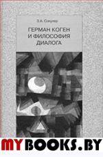 Сокулер З.А. Герман Коген и философия диалога. - М.: Прогресс-Традиция, 2008. - 312 с.