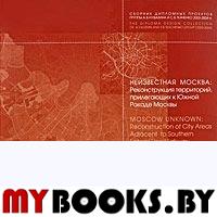 Неизвестная Москва: Реконструкция территорий, прилегающих  к Южной Рокаде Москвы. Сборник дипломных проектов группы А.В.Кузьмина и С.Б.Ткаченко. 2003-2004 гг. - М.: Жираф, 2005. - 104 с.